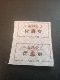 中山风景区优惠券（1992年）