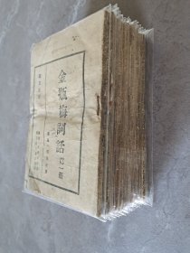 康德时期“新京艺文书房出版、据明万历本排印”《金瓶梅词话》全套20册，现存16册