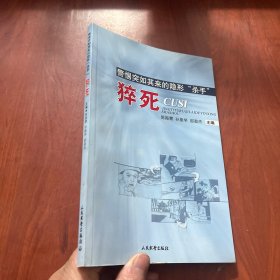 警惕突如其来的隐形“杀手”——猝死