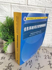 信息系统项目管理师教程（第3版）（全国计算机技术与软件专业技术资格（水平）考试指定用书） 