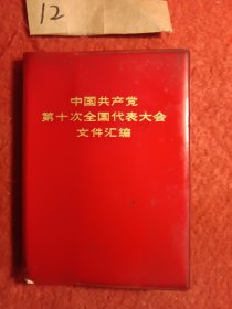 中国共产党第十次全国代表大会文件汇编(前一页毛主席像)后14页是十大的领导像。