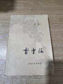 香雪海