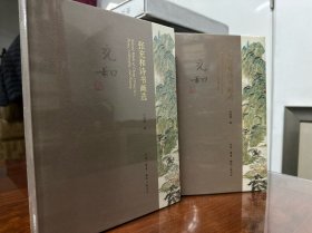 全新 未开塑封 《张充和诗书画选》精装本，二册
