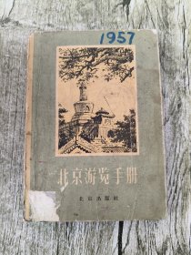 北京游览手册