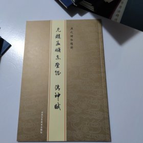 历代碑帖精粹元赵孟頫东壁赋，洛神赋