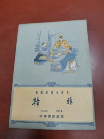 中国历史小丛书 ：韩非（插图本）