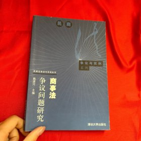 商事法爭議問題研究——民商法爭議與實例系列