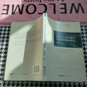 未成年人刑事案件法庭审理制度研究