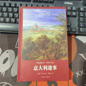 意大利遗事（精装）世界名著名译文库 司汤达集03