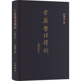 全新正版 古籍整理释例(增订本) 9787101100792 中华书局