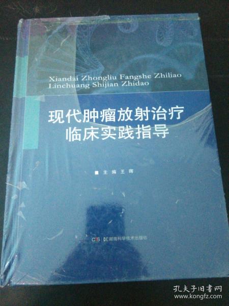 现代肿瘤放射治疗临床实践指导