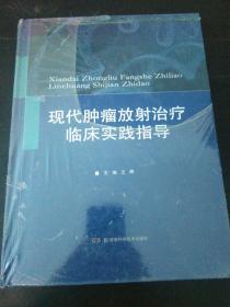 现代肿瘤放射治疗临床实践指导