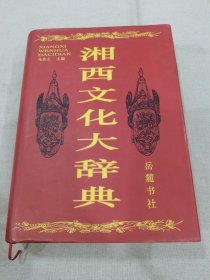 湘西文化大辞典