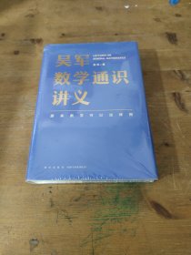 吴军数学通识讲义（原来数学可以这样用！文津图书奖得主吴军全新力作，一本写给所有人的数学通识讲义）