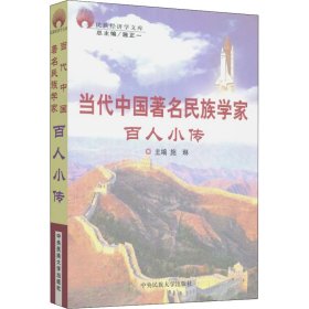 当代中国著名民族学家