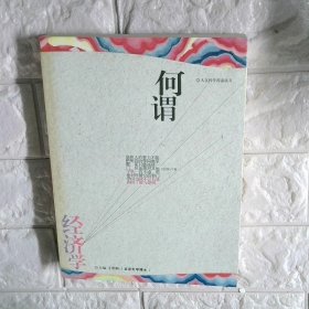何谓 经济学