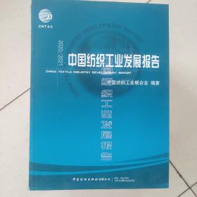 中国纺织工业发展报告2020/2021