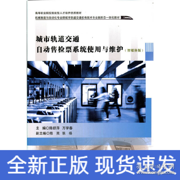 城市轨道交通自动售检票系统使用与维护（智媒体版）