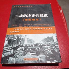 第二次世界大战系列：二战的决定性战役（德国观点）