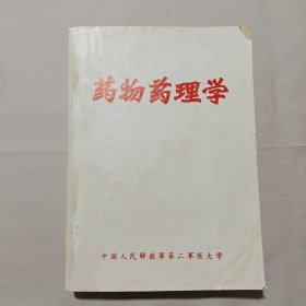 药物药理学。带语录