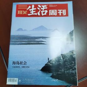 三联生活周刊2023年第12期   海岛社会：大航海时代，边地与中心