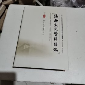 陕西文史资料精编. 第1卷, 社会政治，上