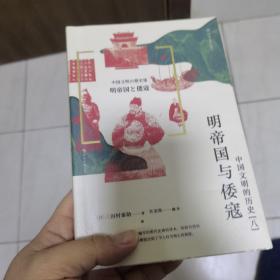 中国文明的历史8：明帝国与倭寇