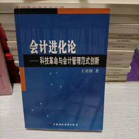 会计进化论:科技革命与会计管理范式创新