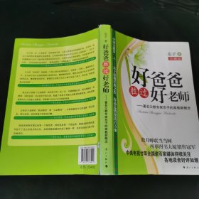 好爸爸胜过好老师：著名父教专家东子的家教新概念