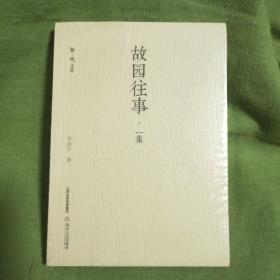 故园往事   学者李新宇笔下家园的哪些事