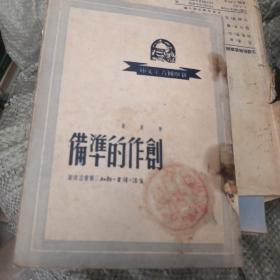 创作的准备