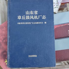 山东省章丘鼓风机厂志