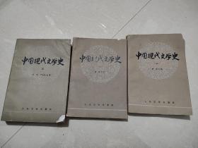 中国现代文学史（三册）