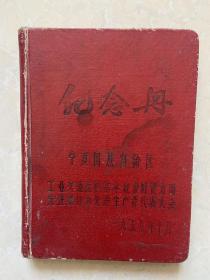 老笔记本 日记本  36开漆布面    50年代宁夏交通系统先进生产者代表大会纪念册 日记