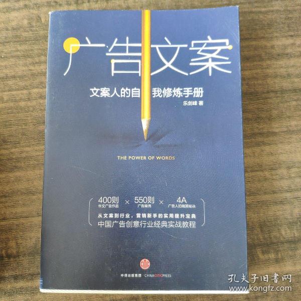 广告文案：文案人的自我修炼手册