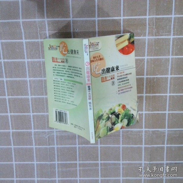 健康饮食智慧书系：吃出健康来