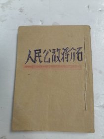 人民公敌蒋介石 无前封皮 从目录开始 无版权201页