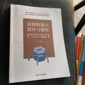 竞技机器人设计与制作--基于全国大学生机器人大赛（ROBOTAC）精选案例