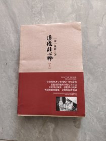 道德经心释（上下）