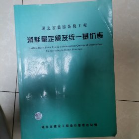 湖北省装饰装修工程消耗量定额及统一计价表