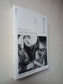 留住手艺：增订版