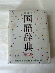国语词典 第九版