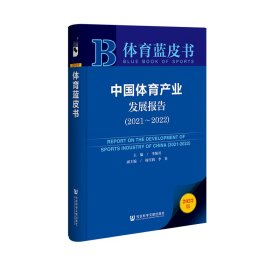 體育藍(lán)皮書：中國體育產(chǎn)業(yè)發(fā)展報(bào)告（2021~2022）