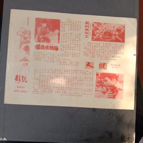 《影讯》秦皇岛市电影公司编印(1983.10)（16开2页折叠)——更多藏品请进店选购选拍！（F25-30）
