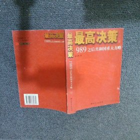 最高决策（上下）：1989之后共和国重大方略