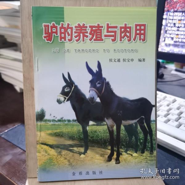 驴的养殖与肉用