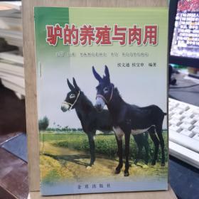 驴的养殖与肉用