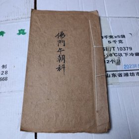 手抄本：佛门午朝科 13筒子页