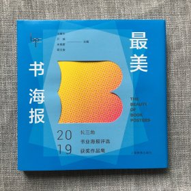 最美书海报——2019长三角书业海报评选获奖作品集
