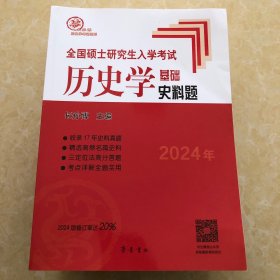 2024年全国硕士研究生入学考试历史学基础·史料题